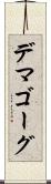 デマゴーグ Scroll