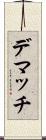 デマッチ Scroll