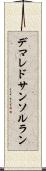 デマレドサンソルラン Scroll