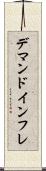 デマンド・インフレ Scroll