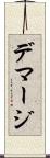 デマージ Scroll