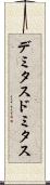 デミタス Scroll