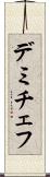 デミチェフ Scroll