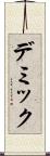 デミック Scroll