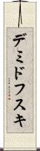デミドフスキ Scroll