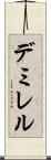 デミレル Scroll