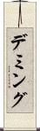 デミング Scroll