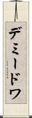 デミードワ Scroll