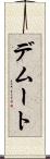 デムート Scroll