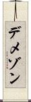 デメゾン Scroll