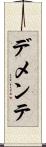 デメンテ Scroll
