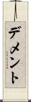 デメント Scroll