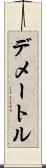 デメートル Scroll