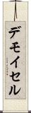 デモイセル Scroll