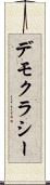 デモクラシー Scroll
