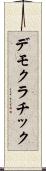 デモクラチック Scroll