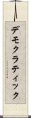 デモクラティック Scroll