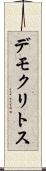 デモクリトス Scroll