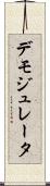 デモジュレータ Scroll