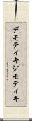 デモティキ Scroll