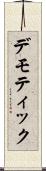 デモティック Scroll