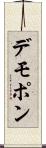 デモポン Scroll