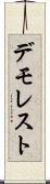 デモレスト Scroll