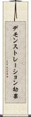 デモンストレーション効果 Scroll