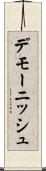 デモーニッシュ Scroll