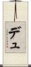 デュ Scroll