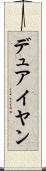 デュアイヤン Scroll