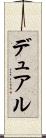 デュアル Scroll