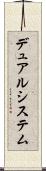 デュアルシステム Scroll