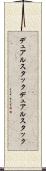 デュアルスタック Scroll