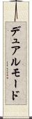 デュアル・モード Scroll