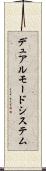 デュアルモードシステム Scroll