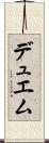 デュエム Scroll
