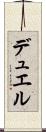 デュエル Scroll