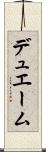 デュエーム Scroll