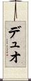 デュオ Scroll