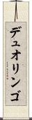 デュオリンゴ Scroll