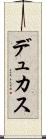 デュカス Scroll