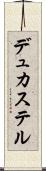 デュカステル Scroll