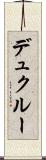 デュクルー Scroll