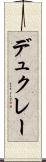 デュクレー Scroll