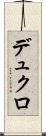 デュクロ Scroll