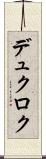 デュクロク Scroll