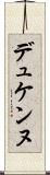 デュケンヌ Scroll