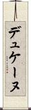 デュケーヌ Scroll