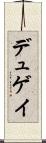 デュゲイ Scroll